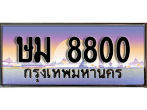 2.ทะเบียนรถ 8800 เลขประมูล ทะเบียนสวย ษม 8800 จากกรมขนส่ง