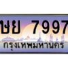 4.ทะเบียนรถ 7997 ทะเบียนสวย ษย 7997 ผลรวมดี 44