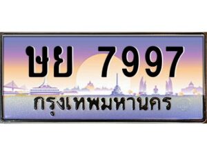 4.ทะเบียนรถ 7997 ทะเบียนสวย ษย 7997 ผลรวมดี 44