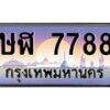 อ-ทะเบียนรถ 7788 เลขประมูล ทะเบียนสวย ษฬ 7788 จากกรมขนส่ง