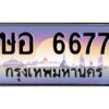 วีป้ายทะเบียนรถ 6677 เลขประมูล ทะเบียนสวย ษอ 6677 ผลรวมดี 36