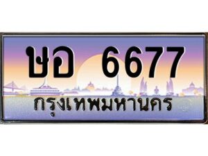 วีป้ายทะเบียนรถ 6677 เลขประมูล ทะเบียนสวย ษอ 6677 ผลรวมดี 36