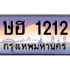 1.ทะเบียนรถ ษฮ 1212 เลขประมูล ษฮ 1212 ผลรวมดี 15