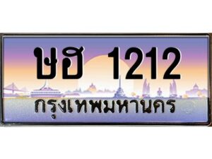 1.ทะเบียนรถ ษฮ 1212 เลขประมูล ษฮ 1212 ผลรวมดี 15