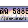 1.ทะเบียนรถ สฉ 5885 ทะเบียนสวย สฉ 5885