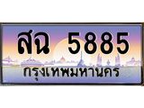 1.ทะเบียนรถ สฉ 5885 ทะเบียนสวย สฉ 5885