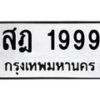 3.ทะเบียนรถ 1999 ทะเบียนมงคล สฎ 1999 ผลรวมดี 40