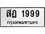 3.ทะเบียนรถ 1999 ทะเบียนมงคล สฎ 1999 ผลรวมดี 40