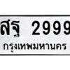 4.ทะเบียนรถ 2999 ทะเบียนมงคล สฐ 2999 ผลรวมดี 45