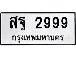 4.ทะเบียนรถ 2999 ทะเบียนมงคล สฐ 2999 ผลรวมดี 45