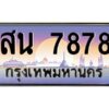 นันต์-oaทะเบียนรถ 7878 เลขประมูล ทะเบียนสวย สน 7878