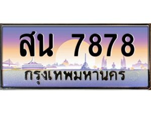 นันต์-oaทะเบียนรถ 7878 เลขประมูล ทะเบียนสวย สน 7878