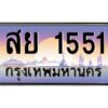 วีป้ายทะเบียนรถ 1551 เลขประมูล ทะเบียนสวย สย 1551 จากกรมขนส่ง