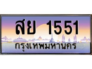 วีป้ายทะเบียนรถ 1551 เลขประมูล ทะเบียนสวย สย 1551 จากกรมขนส่ง