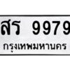 3.ทะเบียนรถ 9979 ทะเบียนมงคล สร 9979 ผลรวมดี 45