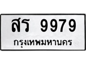 3.ทะเบียนรถ 9979 ทะเบียนมงคล สร 9979 ผลรวมดี 45