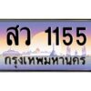 pทะเบียนรถ 1155 เลขประมูล ทะเบียนสวย สว 1155 จากกรมขนส่ง