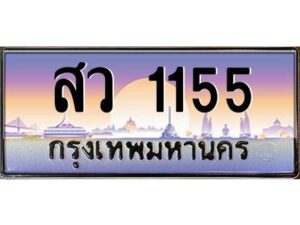 pทะเบียนรถ 1155 เลขประมูล ทะเบียนสวย สว 1155 จากกรมขนส่ง