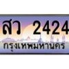 บ-ทะเบียนรถ 2424 เลขประมูล ทะเบียนสวย สว 2424 จากกรมขนส่ง