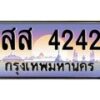 บ-ทะเบียนรถ 4242 เลขประมูล ทะเบียนสวย สส 4242 จากกรมขนส่ง