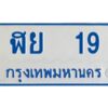 1.ทะเบียนรถตู้ 19 เลขมงคล-ฬย 19 OKdee ผลรวมดี 23