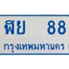 1.ทะเบียนรถ 88 เลขประมูล ทะเบียนสวย ฬย 88 จากกรมขนส่ง