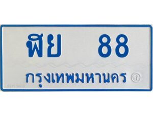 1.ทะเบียนรถ 88 เลขประมูล ทะเบียนสวย ฬย 88 จากกรมขนส่ง