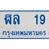 1.ทะเบียนรถตู้ 19 เลขมงคล-ฬล 19 OKdee