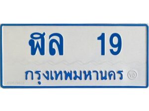 1.ทะเบียนรถตู้ 19 เลขมงคล-ฬล 19 OKdee