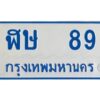 1.ทะเบียนรถตู้ 89 เลขมงคล-ฬษ 89 OKdee