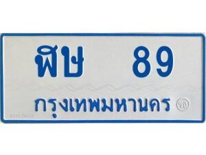 1.ทะเบียนรถตู้ 89 เลขมงคล-ฬษ 89 OKdee