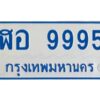 1.ทะเบียนรถตู้ 9995 ใส่รถตู้เกิน 11 ที่นั่ง - ฬว 9995 OKdee