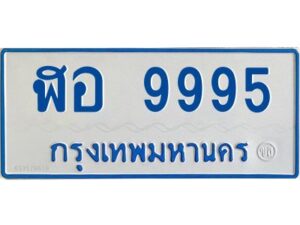 1.ทะเบียนรถตู้ 9995 ทะเบียนรถป้ายฟ้า ฬอ 9995 สำหรับรถเกิน 11 ที่นั่ง