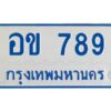 1.ทะเบียนรถตู้ 789 ผลรวมดี 32 - อข 789 ทะเบียนรถตู้ป้ายฟ้าเลขมงคล