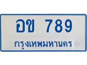 1.ทะเบียนรถตู้ 789 ผลรวมดี 32 - อข 789 ทะเบียนรถตู้ป้ายฟ้าเลขมงคล