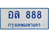 อ-ทะเบียนรถตู้ 888 ทะเบียนสวย อล 888 ผลรวมดี 36