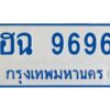 1.ทะเบียนรถตู้ 9696 ใส่รถตู้เกิน 11 ที่นั่ง - ฮฉ 9696 OKdee ผลรวมดี 40