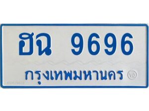 1.ทะเบียนรถตู้ 9696 ใส่รถตู้เกิน 11 ที่นั่ง - ฮฉ 9696 OKdee ผลรวมดี 40