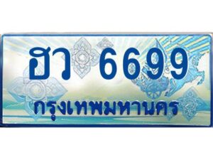 9.ทะเบียนรถตู้ 6699 เลขประมูล ทะเบียนสวย ฮว 6699 OKDEE ผลรวมดี 41