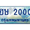 4.ทะเบียนรถตู้ 2000 เลขประมูล ทะเบียนสวย ฮษ 2000