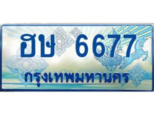 12.ทะเบียนรถตู้ 6677 เลขประมูล ทะเบียนสวย ฮษ 6677 OKdee ครับผม