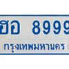 12.ทะเบียนรถตู้ 8999 ทะเบียนสวย ฮอ 8999 ผลรวมดี 46