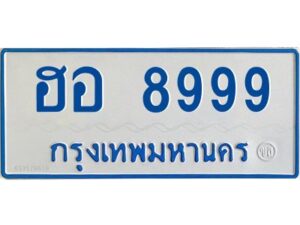 12.ทะเบียนรถตู้ 8999 ทะเบียนสวย ฮอ 8999 ผลรวมดี 46