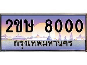 2.ป้ายทะเบียนรถ 2ขษ 8000 เลขประมูล ทะเบียนสวย 2ขษ 8000 จากกรมขนส่ง