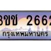 2.ทะเบียนรถ 2662 เลขประมูล ทะเบียนสวย 3ขช 2662 ผลรวมดี 23