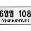 รับจองทะเบียนรถ 108 หมวดใหม่ 6ขข 108 ทะเบียนมงคล ผลรวมดี 19