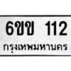 รับจองทะเบียนรถ 112 หมวดใหม่ 6ขข 112 ทะเบียนมงคล ผลรวมดี 14