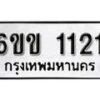 รับจองทะเบียนรถ 1121 หมวดใหม่ 6ขข 1121 ทะเบียนมงคล ผลรวมดี 15