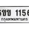 รับจองทะเบียนรถ 1156 หมวดใหม่ 6ขข 1156 ทะเบียนมงคล ผลรวมดี 23