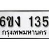 รับจองทะเบียนรถ 135 หมวดใหม่ 6ขง 135 ทะเบียนมงคล ผลรวมดี 19